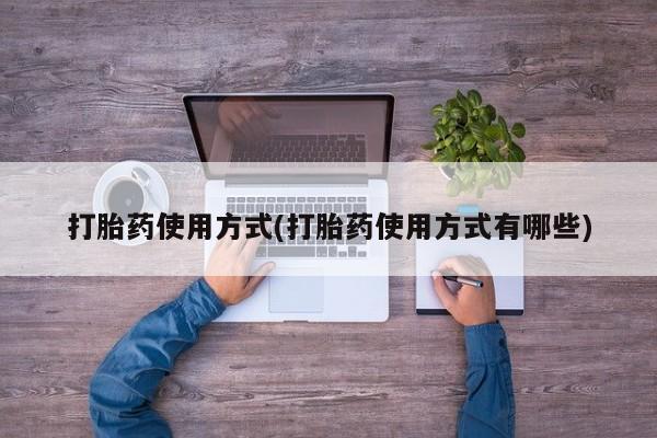 售米非司酮片包邮打胎药使用方式(打胎药使用方式有哪些)