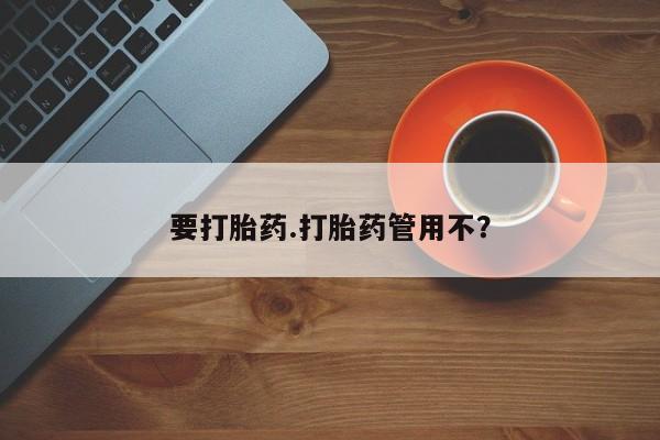 售米非司酮片包邮要打胎药.打胎药管用不？