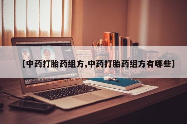 售米非司酮片包邮【中药打胎药组方,中药打胎药组方有哪些】