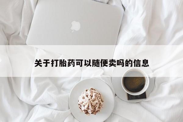售米非司酮片包邮关于打胎药可以随便卖吗的信息