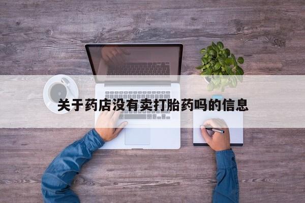 售米非司酮片包邮关于药店没有卖打胎药吗的信息
