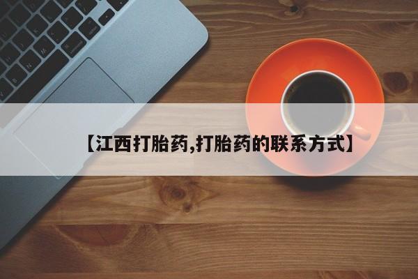 售米非司酮片包邮【江西打胎药,打胎药的联系方式】