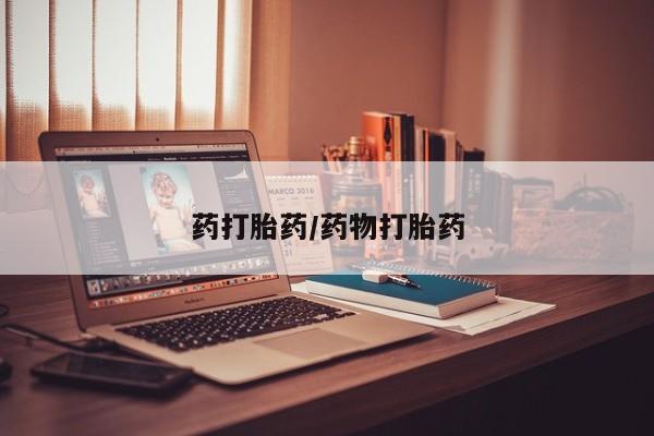 售米非司酮片包邮药打胎药/药物打胎药