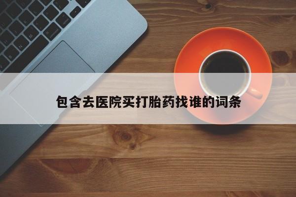 售米非司酮片包邮包含去医院买打胎药找谁的词条