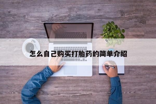 售米非司酮片包邮怎么自己购买打胎药的简单介绍