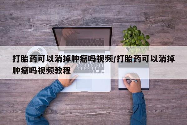 售米非司酮片包邮打胎药可以消掉肿瘤吗视频/打胎药可以消掉肿瘤吗视频教程