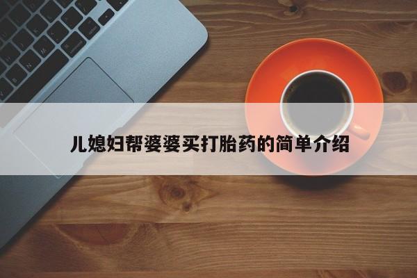 售米非司酮片包邮儿媳妇帮婆婆买打胎药的简单介绍