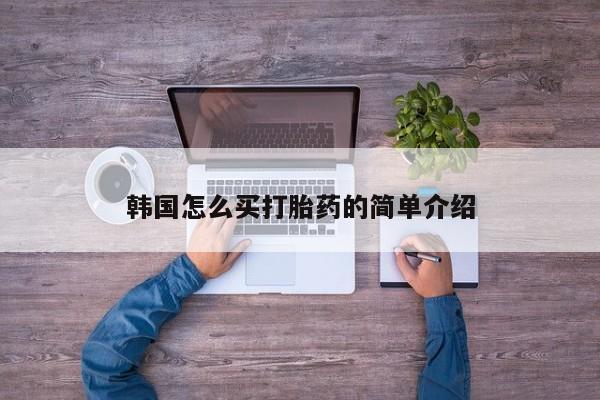 售米非司酮片包邮韩国怎么买打胎药的简单介绍
