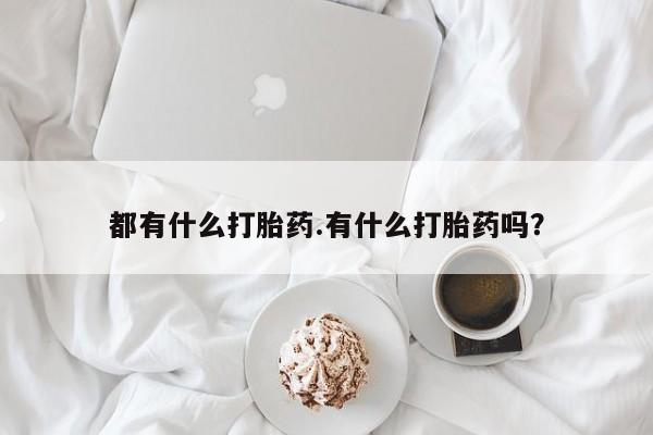 售米非司酮片包邮都有什么打胎药.有什么打胎药吗？